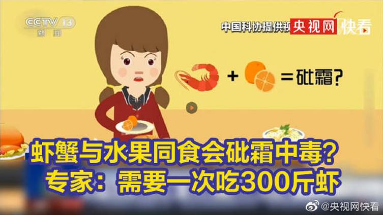 #央视辟谣食物相克说法#【虾蟹与水果同食会砒霜中毒? 专家:需要一次吃300斤虾】有关食物